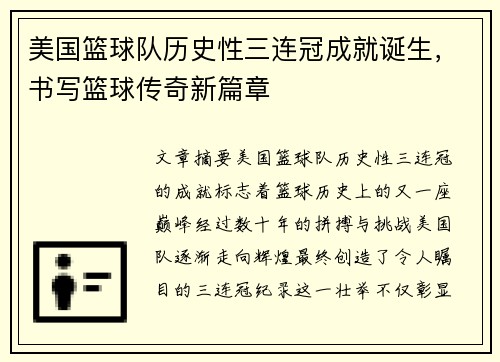 美国篮球队历史性三连冠成就诞生，书写篮球传奇新篇章