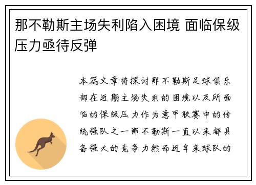 那不勒斯主场失利陷入困境 面临保级压力亟待反弹