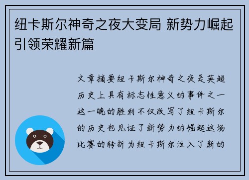 纽卡斯尔神奇之夜大变局 新势力崛起引领荣耀新篇