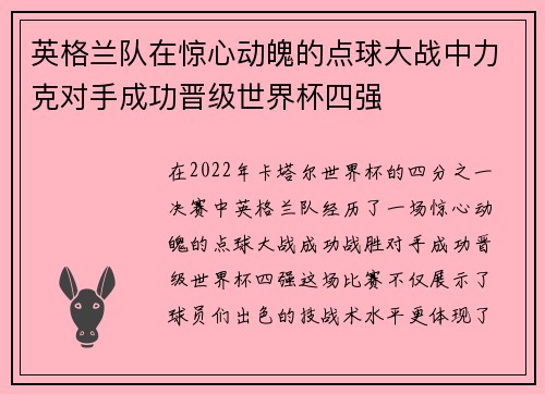 英格兰队在惊心动魄的点球大战中力克对手成功晋级世界杯四强