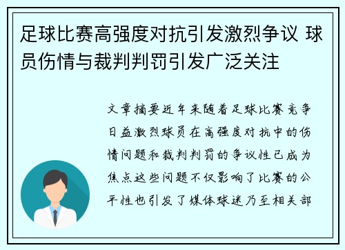 足球比赛高强度对抗引发激烈争议 球员伤情与裁判判罚引发广泛关注