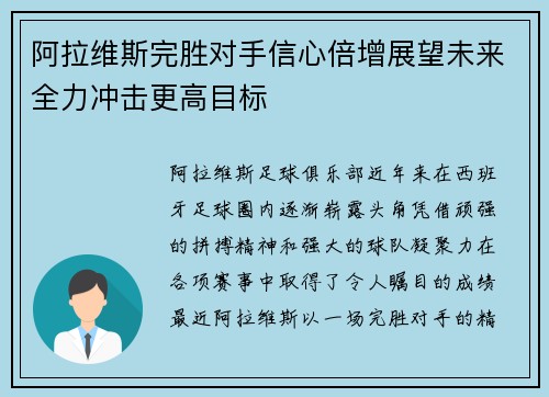 阿拉维斯完胜对手信心倍增展望未来全力冲击更高目标