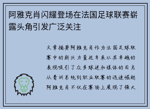阿雅克肖闪耀登场在法国足球联赛崭露头角引发广泛关注