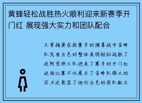 黄蜂轻松战胜热火顺利迎来新赛季开门红 展现强大实力和团队配合