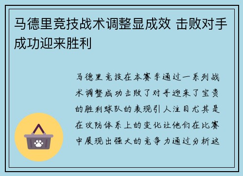 马德里竞技战术调整显成效 击败对手成功迎来胜利