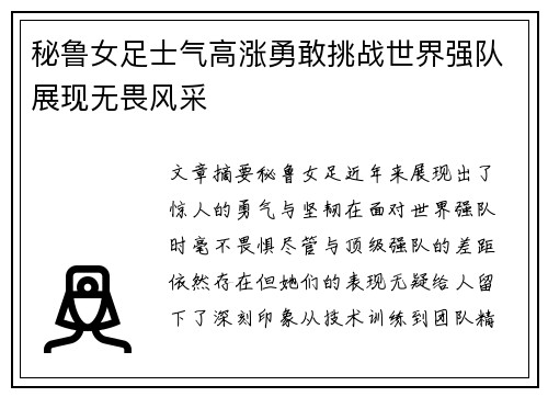 秘鲁女足士气高涨勇敢挑战世界强队展现无畏风采