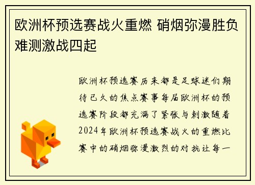 欧洲杯预选赛战火重燃 硝烟弥漫胜负难测激战四起