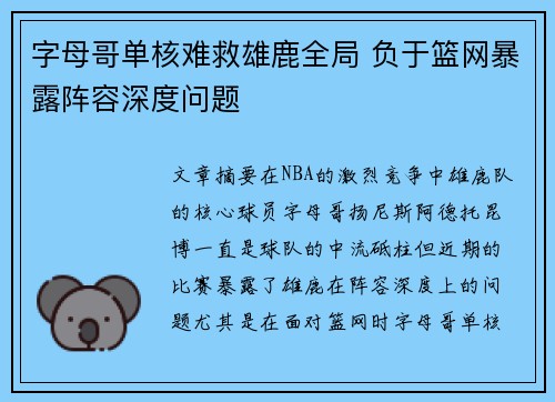 字母哥单核难救雄鹿全局 负于篮网暴露阵容深度问题