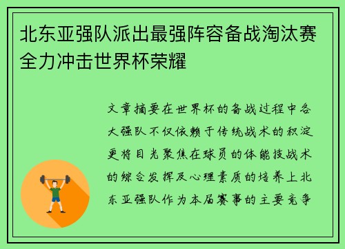 北东亚强队派出最强阵容备战淘汰赛全力冲击世界杯荣耀