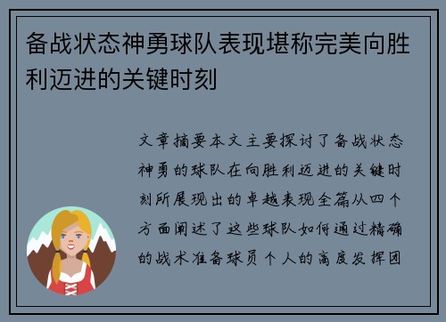 备战状态神勇球队表现堪称完美向胜利迈进的关键时刻