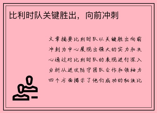 比利时队关键胜出，向前冲刺