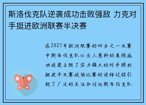 斯洛伐克队逆袭成功击败强敌 力克对手挺进欧洲联赛半决赛