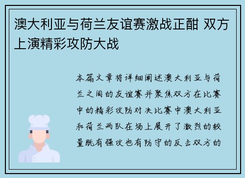 澳大利亚与荷兰友谊赛激战正酣 双方上演精彩攻防大战