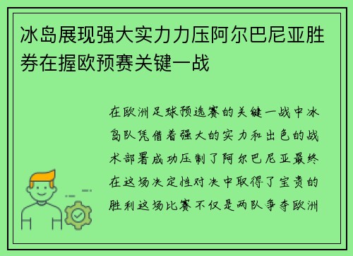 冰岛展现强大实力力压阿尔巴尼亚胜券在握欧预赛关键一战