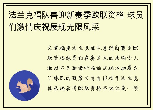 法兰克福队喜迎新赛季欧联资格 球员们激情庆祝展现无限风采