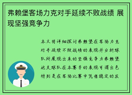 弗赖堡客场力克对手延续不败战绩 展现坚强竞争力