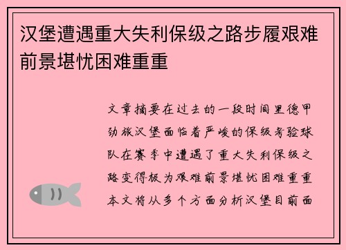 汉堡遭遇重大失利保级之路步履艰难前景堪忧困难重重