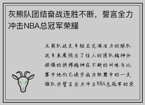 灰熊队团结奋战连胜不断，誓言全力冲击NBA总冠军荣耀
