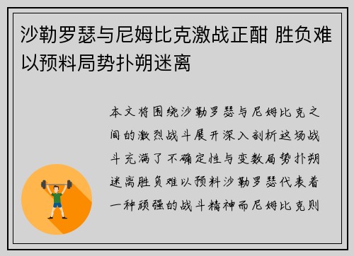 沙勒罗瑟与尼姆比克激战正酣 胜负难以预料局势扑朔迷离
