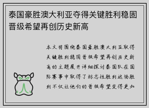 泰国豪胜澳大利亚夺得关键胜利稳固晋级希望再创历史新高