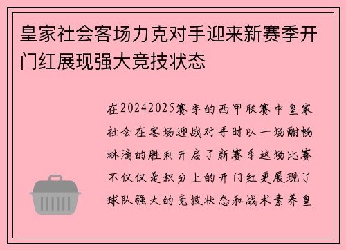 皇家社会客场力克对手迎来新赛季开门红展现强大竞技状态