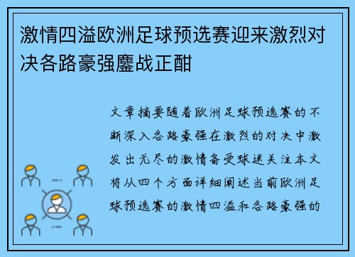 激情四溢欧洲足球预选赛迎来激烈对决各路豪强鏖战正酣