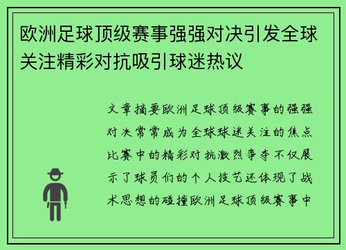 欧洲足球顶级赛事强强对决引发全球关注精彩对抗吸引球迷热议