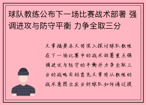球队教练公布下一场比赛战术部署 强调进攻与防守平衡 力争全取三分