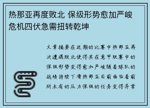热那亚再度败北 保级形势愈加严峻 危机四伏急需扭转乾坤