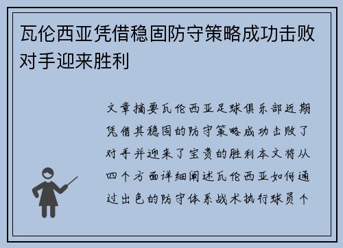 瓦伦西亚凭借稳固防守策略成功击败对手迎来胜利