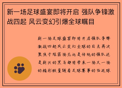 新一场足球盛宴即将开启 强队争锋激战四起 风云变幻引爆全球瞩目