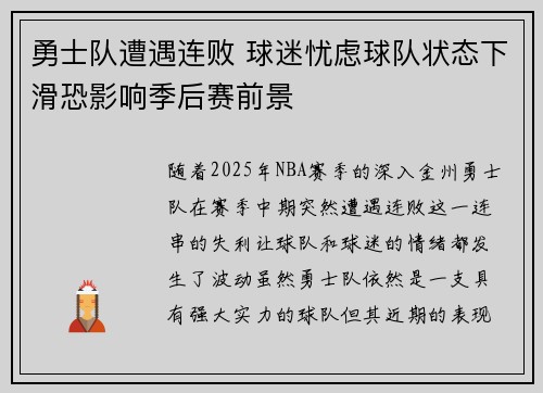 勇士队遭遇连败 球迷忧虑球队状态下滑恐影响季后赛前景
