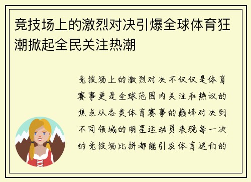 竞技场上的激烈对决引爆全球体育狂潮掀起全民关注热潮