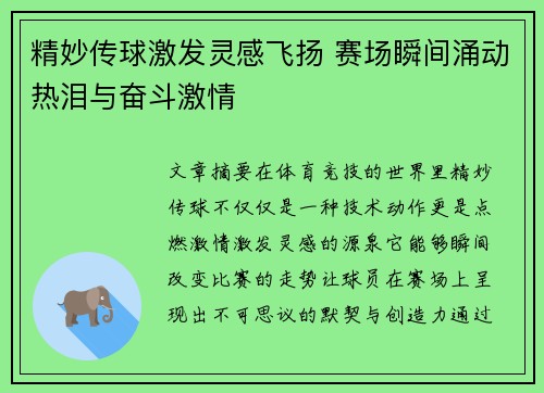 精妙传球激发灵感飞扬 赛场瞬间涌动热泪与奋斗激情