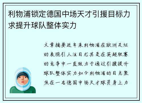 利物浦锁定德国中场天才引援目标力求提升球队整体实力
