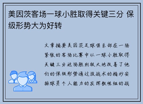 美因茨客场一球小胜取得关键三分 保级形势大为好转