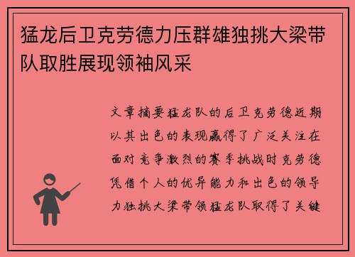 猛龙后卫克劳德力压群雄独挑大梁带队取胜展现领袖风采