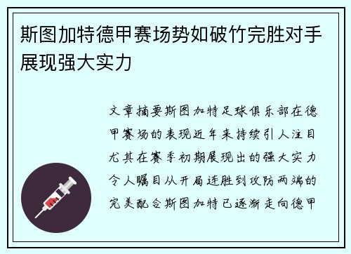 斯图加特德甲赛场势如破竹完胜对手展现强大实力