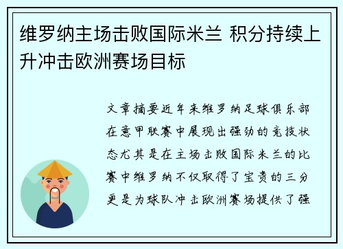 维罗纳主场击败国际米兰 积分持续上升冲击欧洲赛场目标