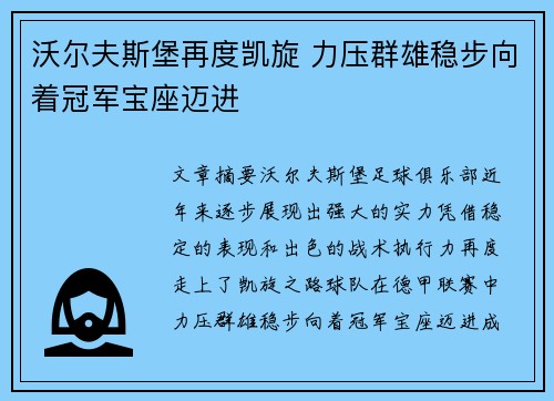 沃尔夫斯堡再度凯旋 力压群雄稳步向着冠军宝座迈进