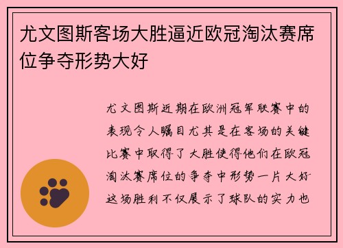 尤文图斯客场大胜逼近欧冠淘汰赛席位争夺形势大好