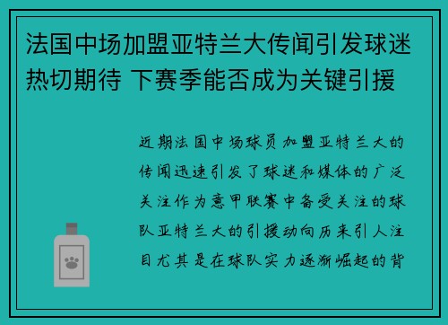法国中场加盟亚特兰大传闻引发球迷热切期待 下赛季能否成为关键引援