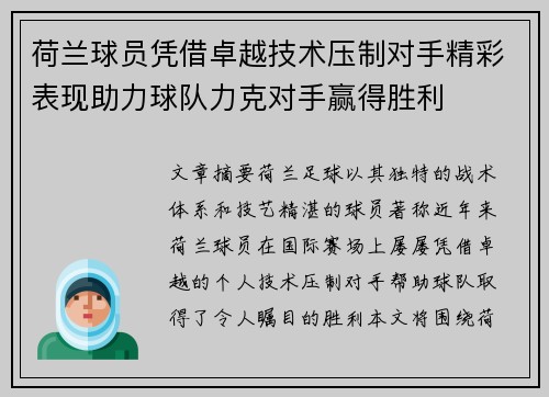 荷兰球员凭借卓越技术压制对手精彩表现助力球队力克对手赢得胜利