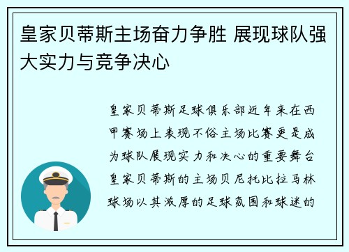 皇家贝蒂斯主场奋力争胜 展现球队强大实力与竞争决心