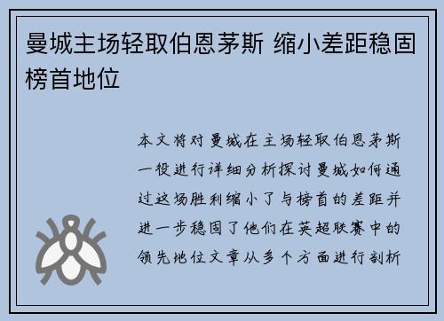 曼城主场轻取伯恩茅斯 缩小差距稳固榜首地位