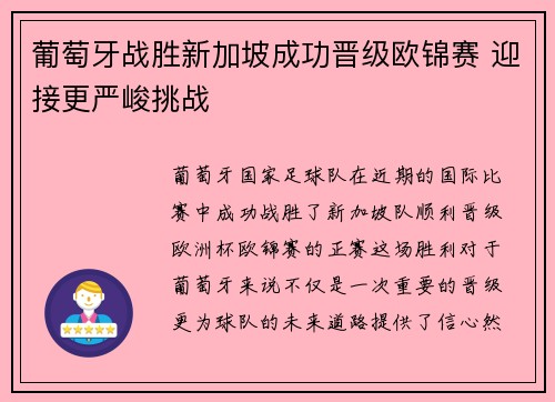 葡萄牙战胜新加坡成功晋级欧锦赛 迎接更严峻挑战