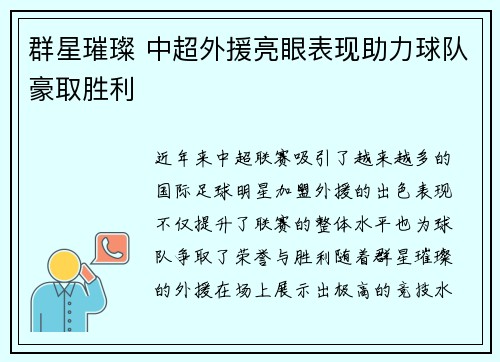 群星璀璨 中超外援亮眼表现助力球队豪取胜利