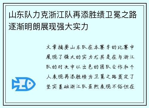 山东队力克浙江队再添胜绩卫冕之路逐渐明朗展现强大实力