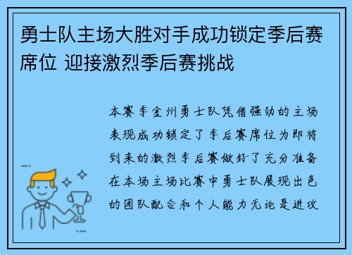 勇士队主场大胜对手成功锁定季后赛席位 迎接激烈季后赛挑战