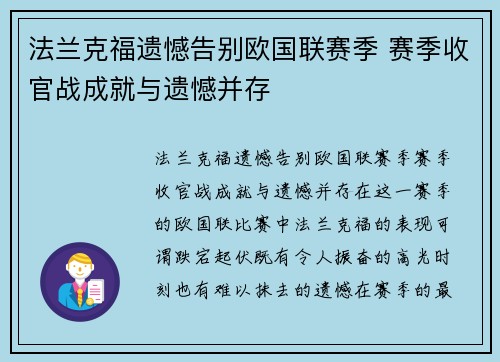 法兰克福遗憾告别欧国联赛季 赛季收官战成就与遗憾并存